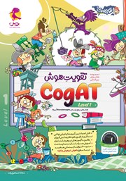 کتاب تقویت هوش CogAT سطح 1