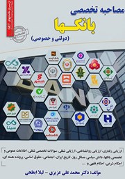 کتاب مصاحبه تخصصی بانکها (دولتی و خصوصی)