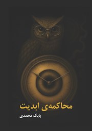 کتاب محاکمه ابدیت