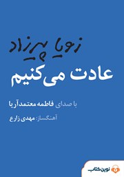 معرفی و دانلود کتاب صوتی عادت می‌کنیم