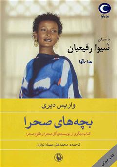 معرفی و دانلود کتاب صوتی بچه‌های صحرا