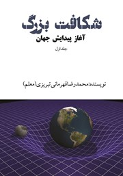 معرفی و دانلود کتاب شکافت بزرگ - جلد اول: آغاز پیدایش جهان