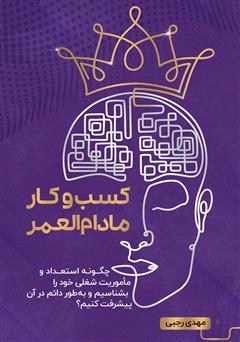 معرفی و دانلود کتاب کسب و کار مادام العمر