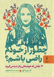معرفی و دانلود کتاب چطور از خودم راضی باشم
