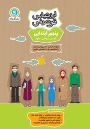 معرفی و دانلود کتاب ارزشیابی توصیفی پنجم ابتدایی