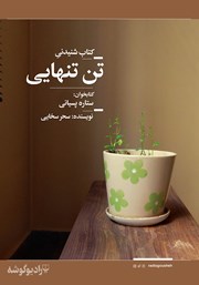 معرفی و دانلود کتاب صوتی تن تنهایی