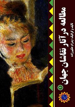 معرفی و دانلود کتاب مطالعه در آثار نقاشان جهان (1)