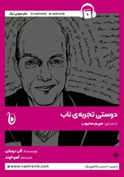 کتاب صوتی دوستی، تجربه ناب