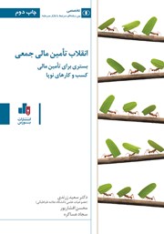 معرفی و دانلود کتاب انقلاب تامین مالی جمعی