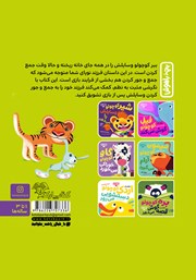 پشت جلد کتاب کتاب ببر کوچولو جمع و جور میکند پشت جلد کتاب کتاب ببر کوچولو جمع و جور میکند