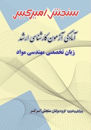معرفی و دانلود کتاب آمادگی آزمون کارشناسی ارشد زبان تخصصی مهندسی مواد