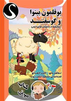 معرفی و دانلود کتاب صوتی بوقلمون بینوا و گوسفند