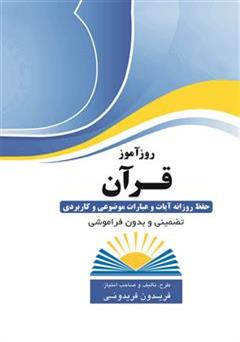 معرفی و دانلود کتاب روزآموز قرآن (حفظ روزانه آیات و عبارات موضوعی و کاربردی)