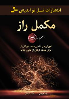 معرفی و دانلود کتاب مکمل راز