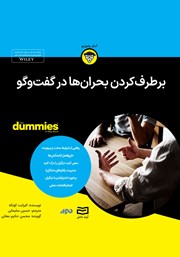 معرفی و دانلود خلاصه کتاب صوتی برطرف کردن بحران‌ها در گفتگو