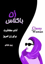 معرفی و دانلود کتاب زن باکلاس