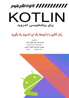 معرفی و دانلود کتاب Kotlin برای برنامه نویسی اندروید (زبان کاتلین را با توسعه یک اپ اندروید یاد بگیرید)