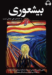 معرفی و دانلود کتاب صوتی بیشعوری