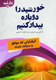 معرفی و دانلود کتاب خورشید را دوباره بیدار کنیم!