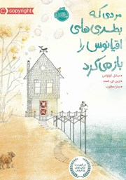 معرفی و دانلود کتاب مردی که بطری‌های اقیانوس را باز می‌کرد