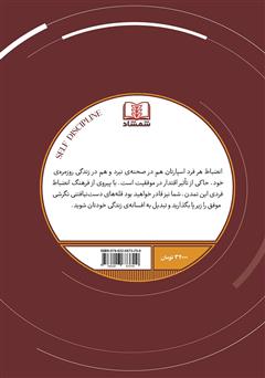 پشت جلد کتاب کتاب شخصیت سازی با نظم: دیسیپلین شخصی پشت جلد کتاب کتاب شخصیت سازی با نظم: دیسیپلین شخصی