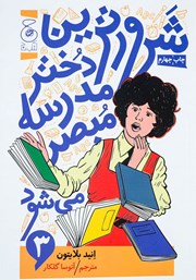کتاب شرورترین دختر مدرسه مبصر می‌شود