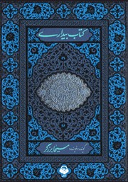 معرفی و دانلود کتاب صوتی کتاب بیداری