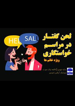 معرفی و دانلود کتاب لحن گفتار در مراسم خواستگاری (ویژه خانم‌ها)