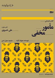 معرفی و دانلود کتاب صوتی مامور مخفی