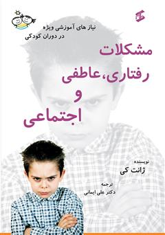 معرفی و دانلود کتاب مشکلات رفتاری، عاطفی و اجتماعی