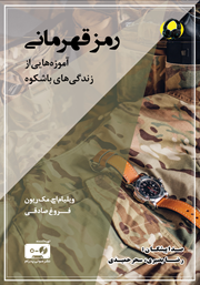 معرفی و دانلود کتاب صوتی رمز قهرمانی