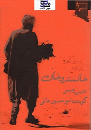 معرفی و دانلود کتاب صوتی خاکستر و خاک