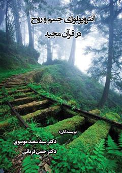 معرفی و دانلود کتاب آنتروپولوژی جسم و روح در قرآن مجید