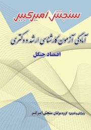 معرفی و دانلود کتاب آمادگی آزمون کارشناسی ارشد و دکتری اقتصاد جنگل