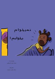 معرفی و دانلود کتاب نمی‌خوام بخوابم!