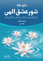 معرفی و دانلود کتاب شور عشق الهی (جلد دوم)