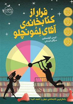 معرفی و دانلود کتاب فرار از کتابخانه‌ی آقای لمونچلو
