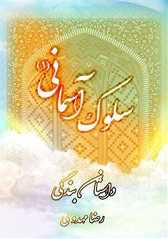 معرفی و دانلود کتاب سلوک آسمانی 1 (داستان بندگی)