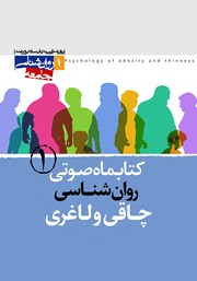 معرفی و دانلود کتاب صوتی روانشناسی چاقی و لاغری - شماره‌ی اول