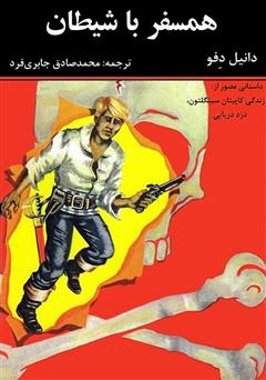 معرفی و دانلود کمیک همسفر با شیطان
