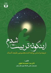معرفی و دانلود کتاب اینگونه تربیت شدم