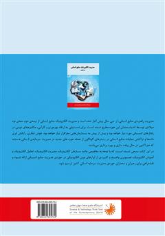 پشت جلد کتاب کتاب منابع انسانی دیجیتال eHRM: سرمایه‌های فکری در دنیای مجازی چگونه مدیریت می‌شوند؟