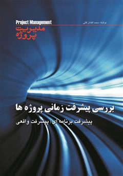 معرفی و دانلود کتاب بررسی پیشرفت پروژه ها: پیشرفت برنامه ای، پیشرفت واقعی