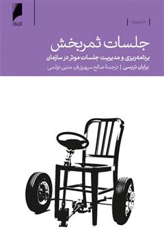 معرفی و دانلود کتاب جلسات ثمربخش: برنامه‌ریزی و مدیریت جلسات موثر در سازمان