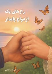 کتاب رازهای یک ازدواج پایدار