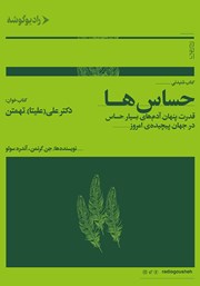 معرفی و دانلود کتاب صوتی حساس‌ها