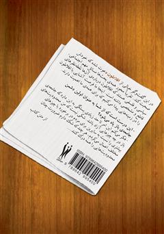 پشت جلد کتاب کتاب یک فنجان قهوه با افلاطون