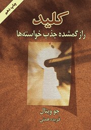 معرفی و دانلود کتاب کلید: راز گمشده جذب خواسته‌ها