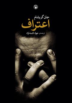 معرفی و دانلود کتاب اعتراف