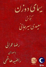 معرفی و دانلود کتاب صوتی سیمای دو زن